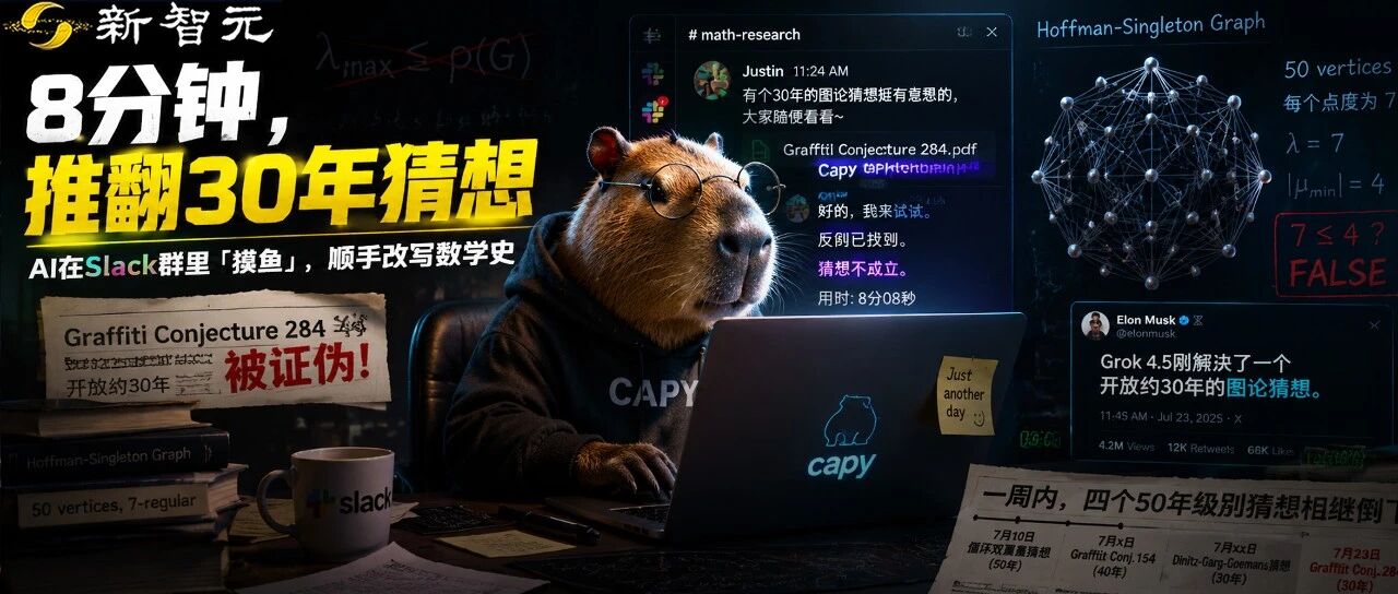Grok 4.5 在 8 分钟内推翻困扰数学界 30 年的图论猜想