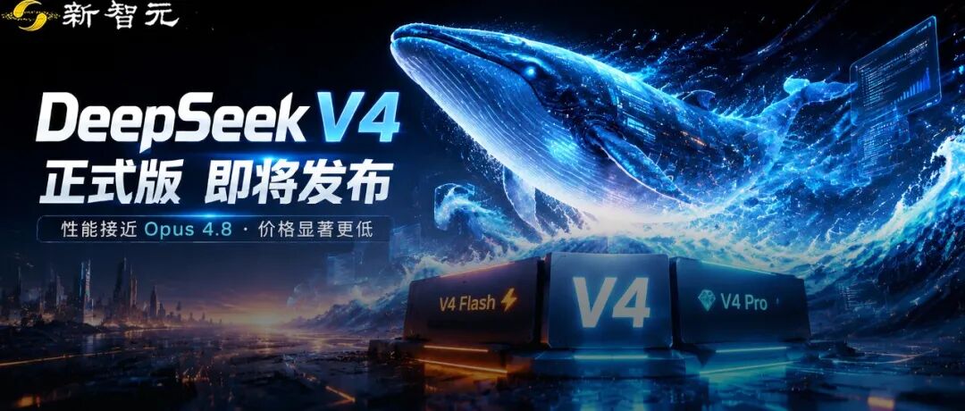 DeepSeek V4 正式版最快明日发布 性能达Opus级价格仅为七分之一