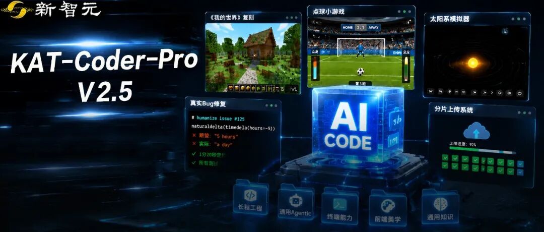 快手发布 KAT-Coder-Pro V2.5，一次生成可玩《我的世界》与太阳系模拟