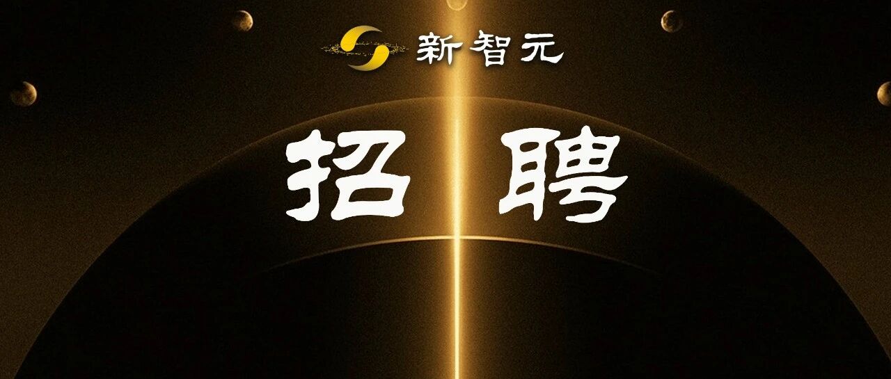 新智元以年薪50-70万招聘ASI架构师与主笔