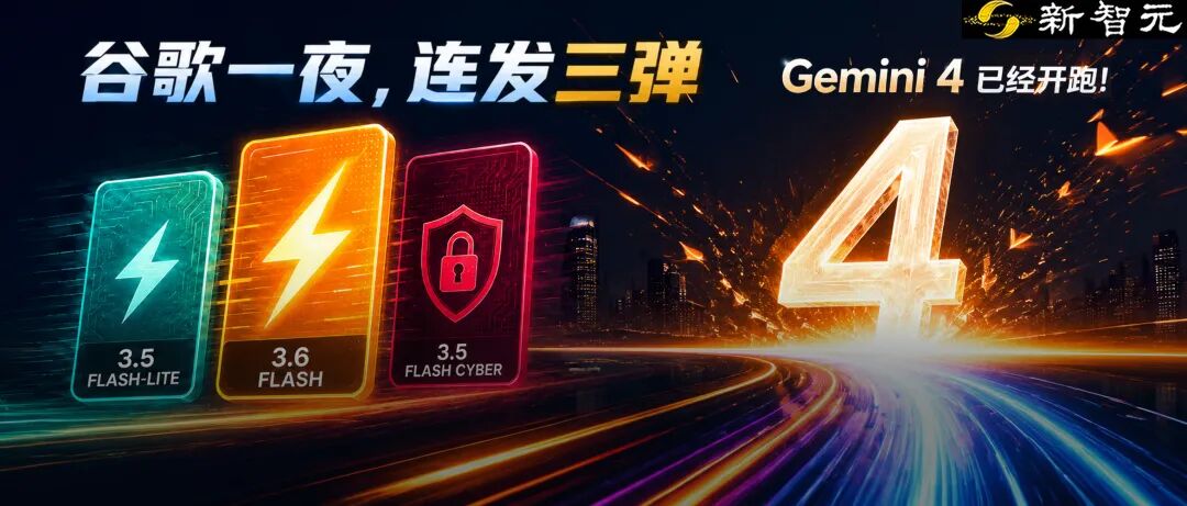 谷歌连发三款 Gemini 模型，宣布启动 Gemini 4 预训练