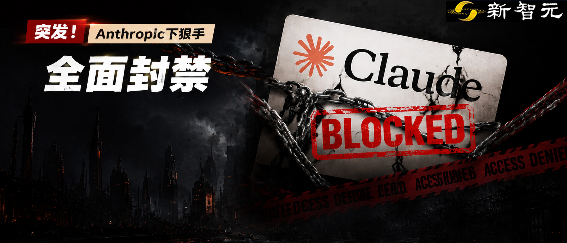 Anthropic 全面封禁绕过限制访问 Claude 的途径