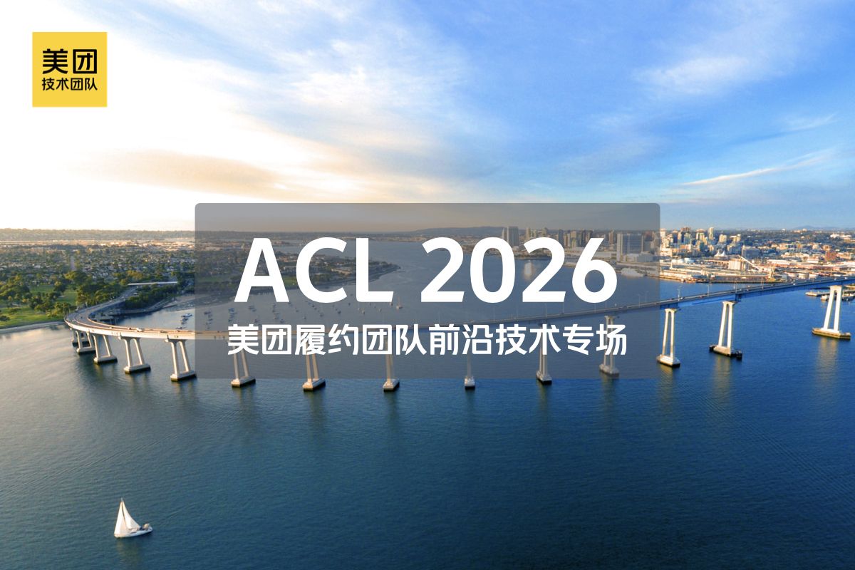 美团履约团队五篇ACL论文聚焦强化学习与多模态交互