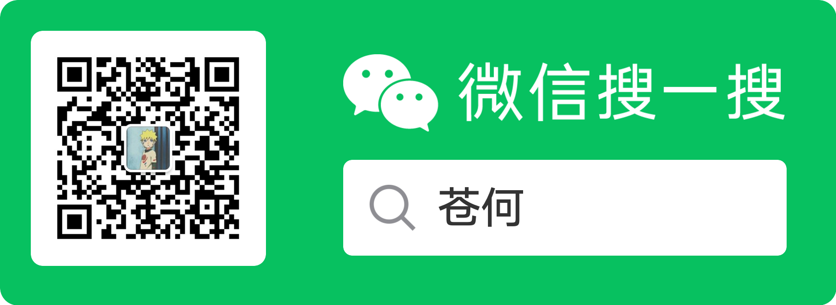 苍何微信公众号二维码与搜索卡片