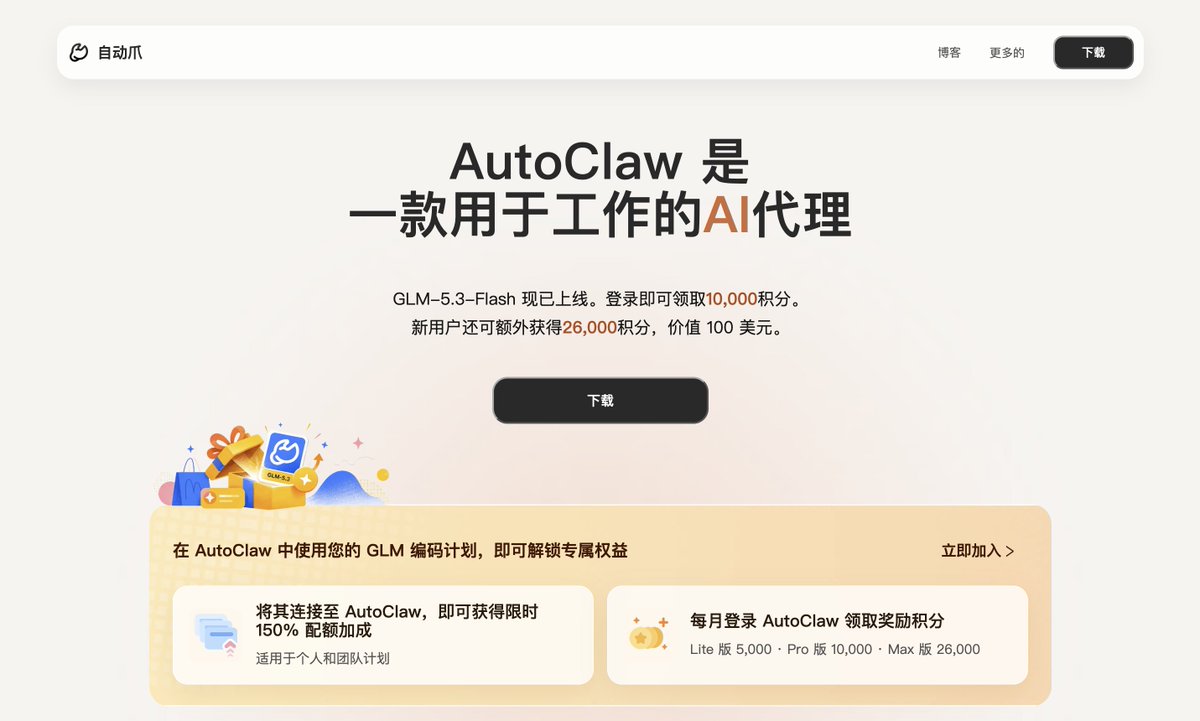 AutoClaw注册送积分，支持GLM等模型，新用户可领。