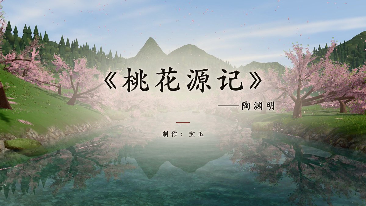 作者用 Opus 5.5 反复打磨重做《桃花源记》three.js 3D 作品，效果大幅提升。