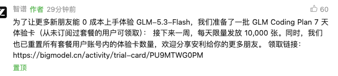 智谱GLM-5.3-Flash赠送7天体验卡，每日限量1万张。