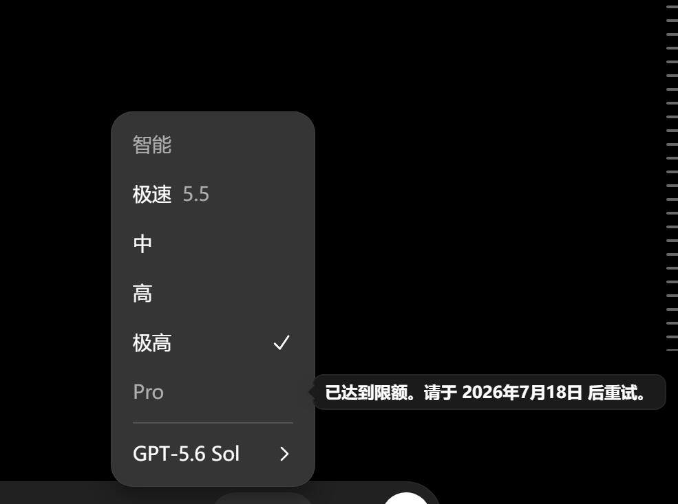 讨论GPT-5.6 Sol Pro隐藏额度