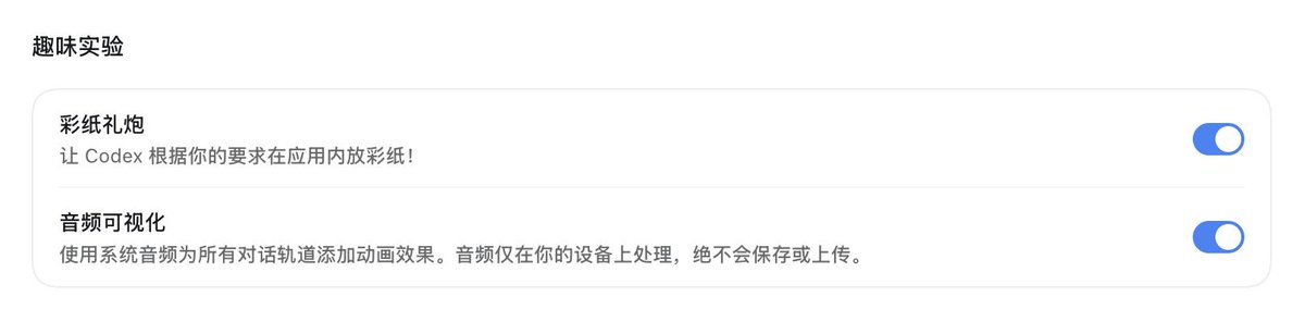 Codex设置中有放烟花和音频律动等趣味功能