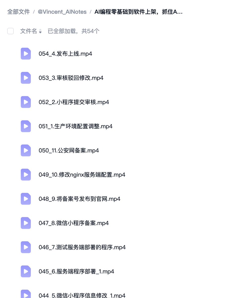 用AI开发小程序，从环境到上架共54集视频