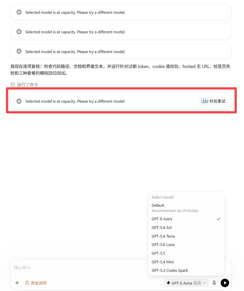 用户反映GPT-6 Astra跑长任务也遇容量不足提示。