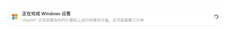 Codex Windows版沙盒失败排查：检查日志和配置，对照报错修改即可