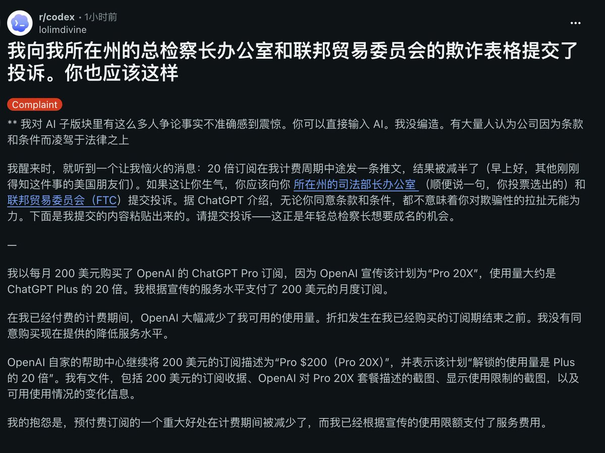 Reddit 用户因 Codex 额度被削减，向州总检察长和 FTC 投诉