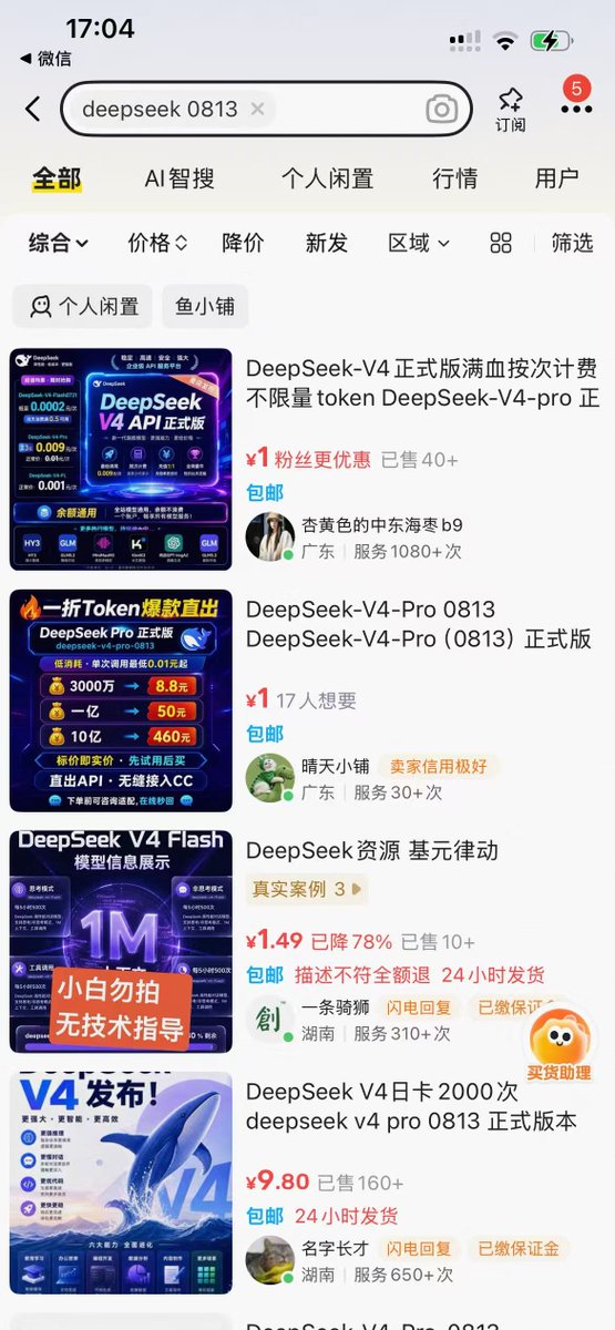 闲鱼低价DeepSeek V4的门道探讨
