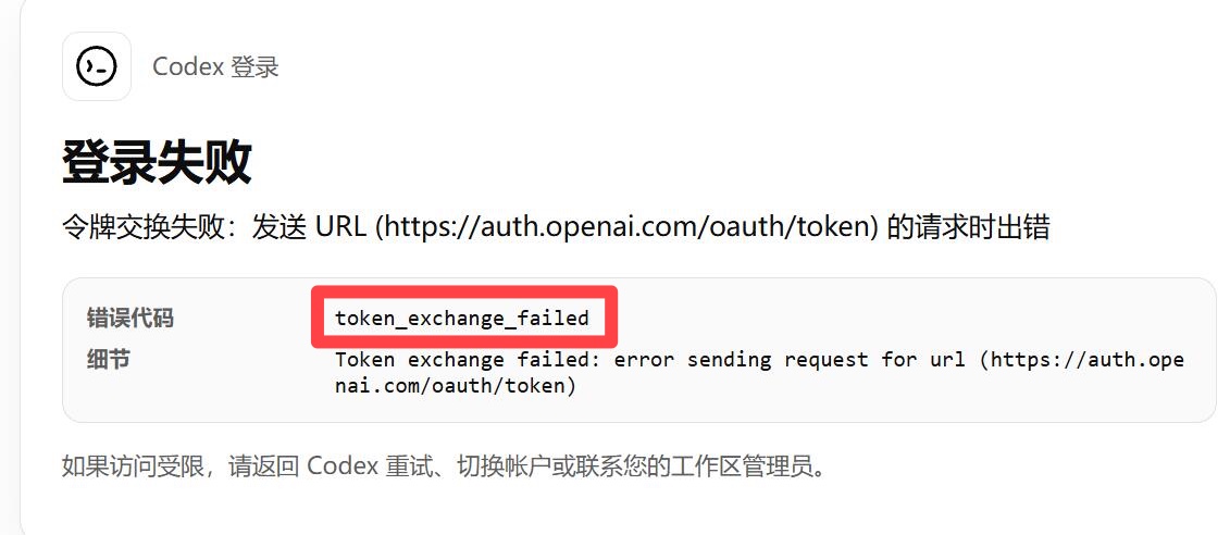 解决Windows下Codex因残留代理配置登录失败的问题