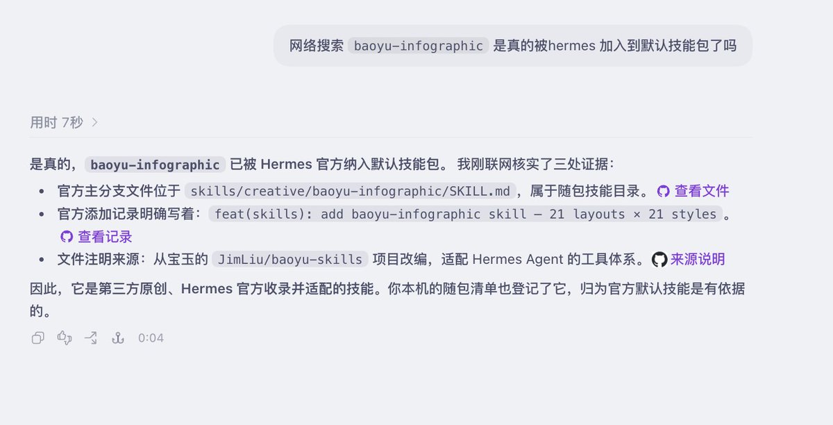 宝玉的skill成为hermes官方默认skill包