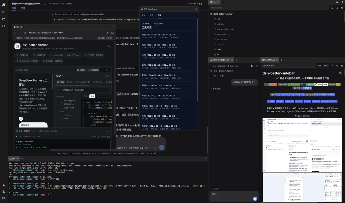 dsh-better-sidebar 为 DeepSeek Harness 提供侧边栏等 UI 定制能力