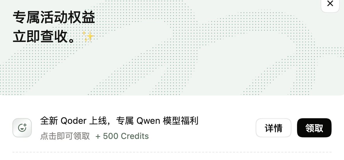 Qoder新版本送Qwen Credits,连续5天每天可领500