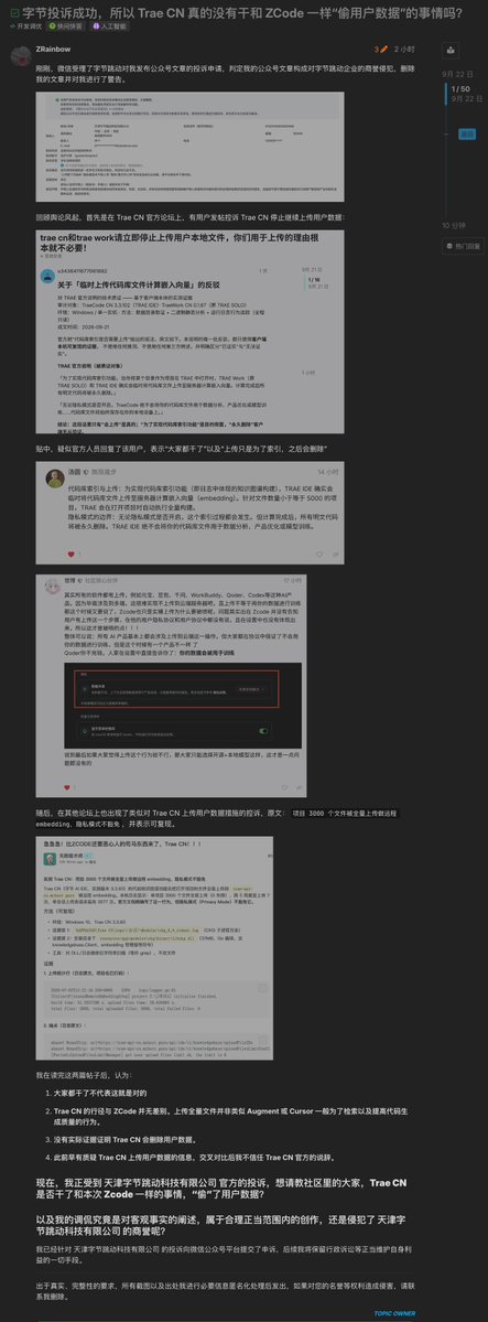 字节 Trae 被曝隐私模式仍上传代码算 embedding,官方称存在误解