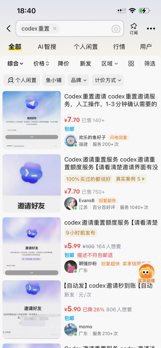 闲鱼上有人卖Codex重置额度，一单7.7元，销量超700，自己试挂很快有人问。