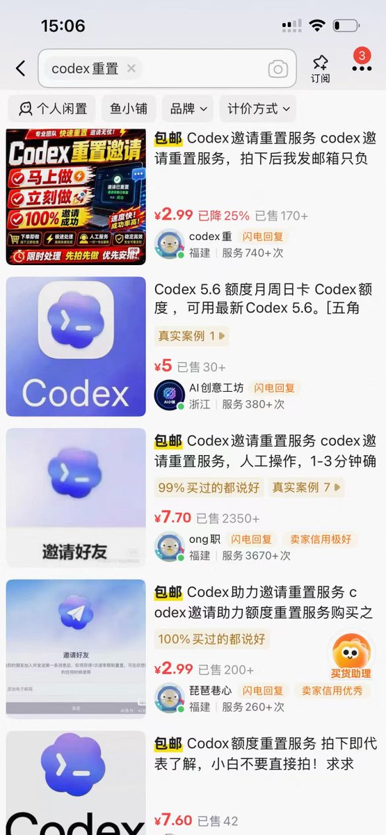闲鱼上Codex重置服务的真伪讨论