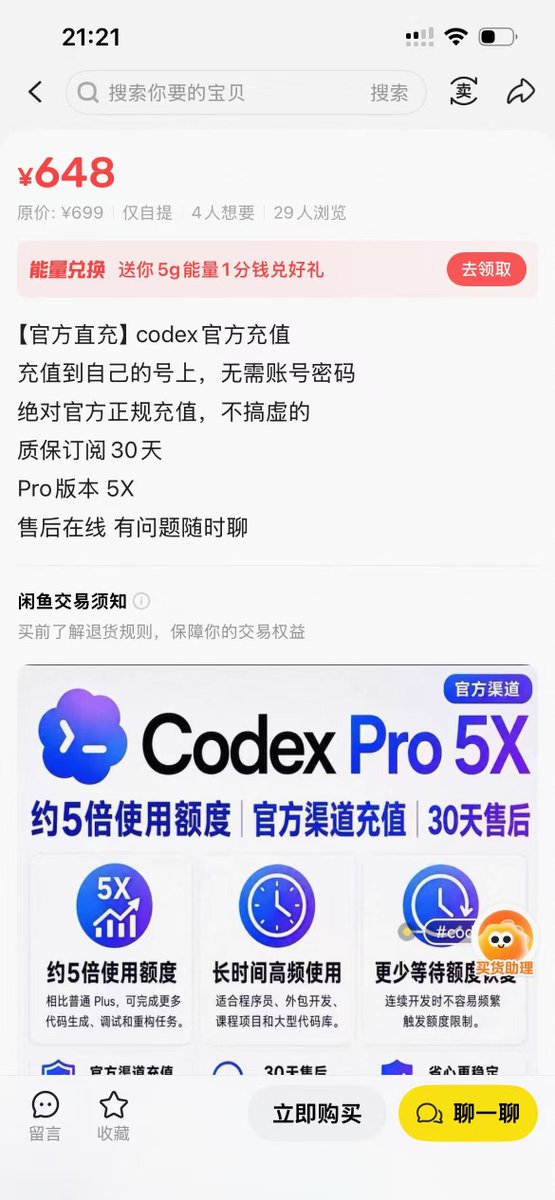 询问闲鱼Codex订阅的可靠性和风险