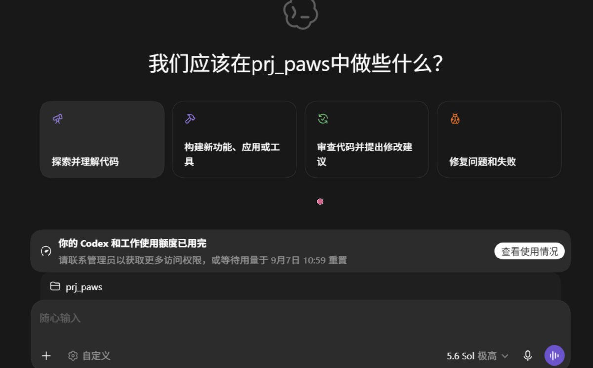 Codex额度显示bug：显示剩余100%却提示用尽，需等到9月7日10:59重置。