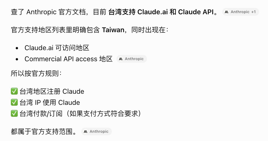 Anthropic 官方支持地区列表显示台湾一直在列,中国大陆与香港尚未支持