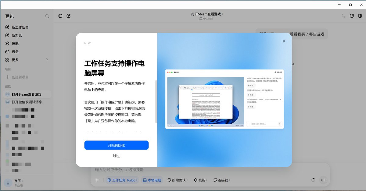 豆包Agent支持手机远程指挥电脑操作,类似Codex的Computer Use体验