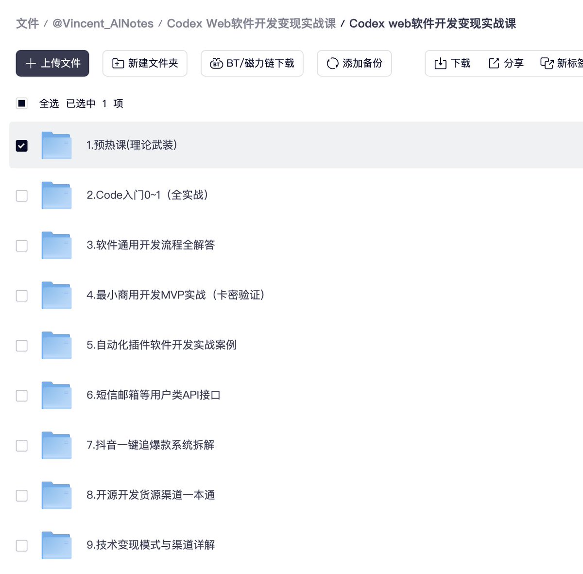 分享Codex Web软件开发变现实战课程内容