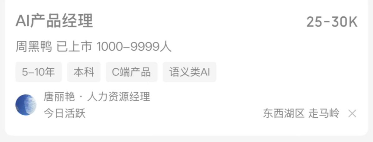 周黑鸭招聘AI产品经理，月薪25-30K