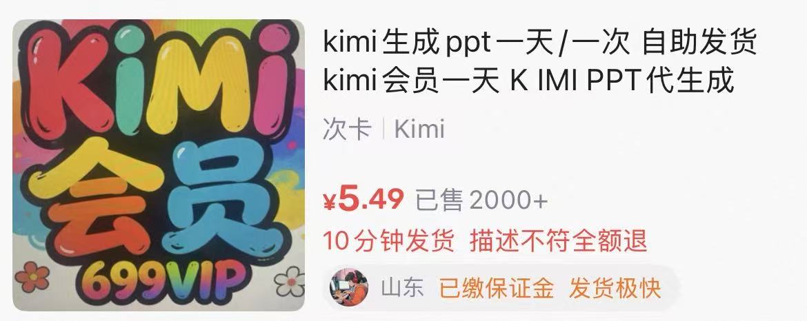 AI会员被闲鱼拆成散装零售出售