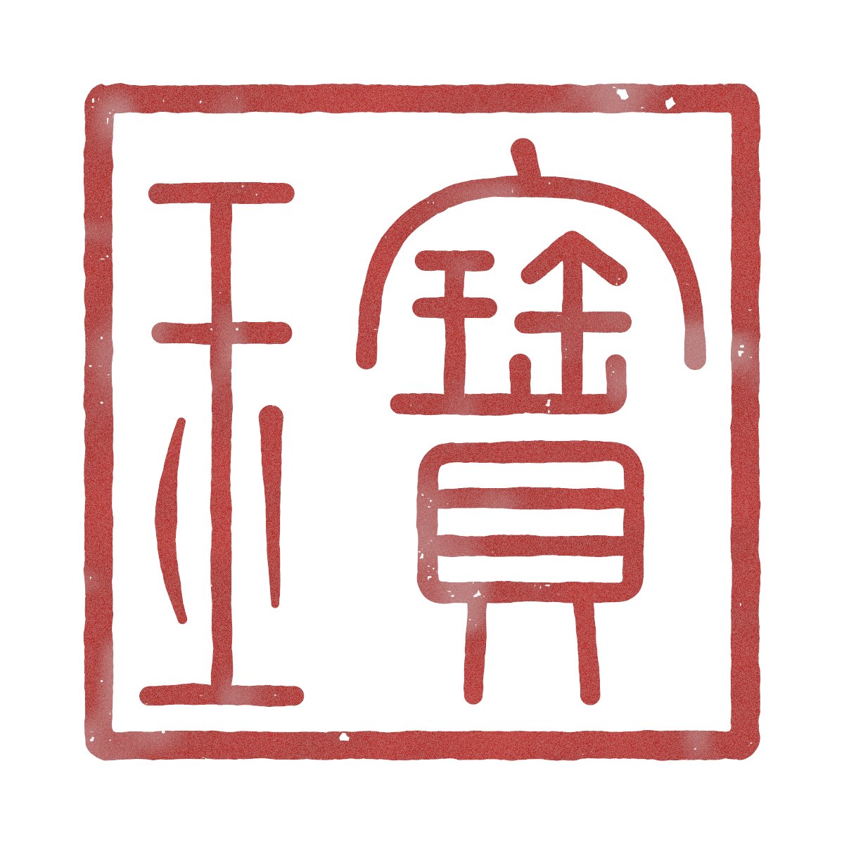 用 Opus 5.5 通过提示词生成 JS+Canvas 篆书印章代码