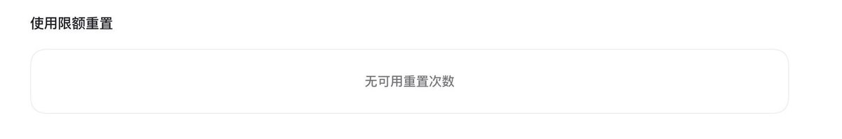用户询问Codex重置卡何时到账，表示一张未收到。