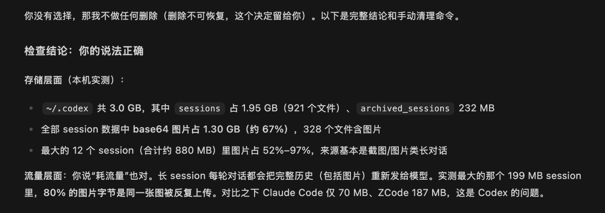 Codex长连读占存储和流量，建议定期清理Session