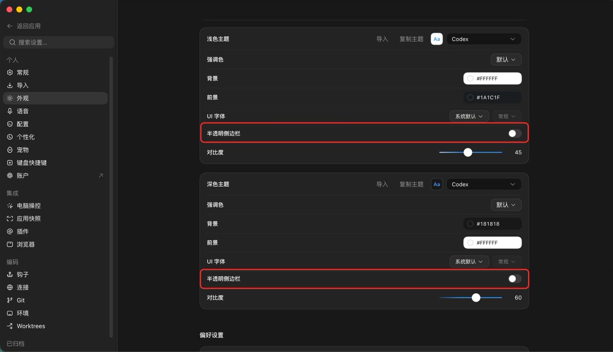建议关闭Codex半透明侧边栏以降低GPU占用