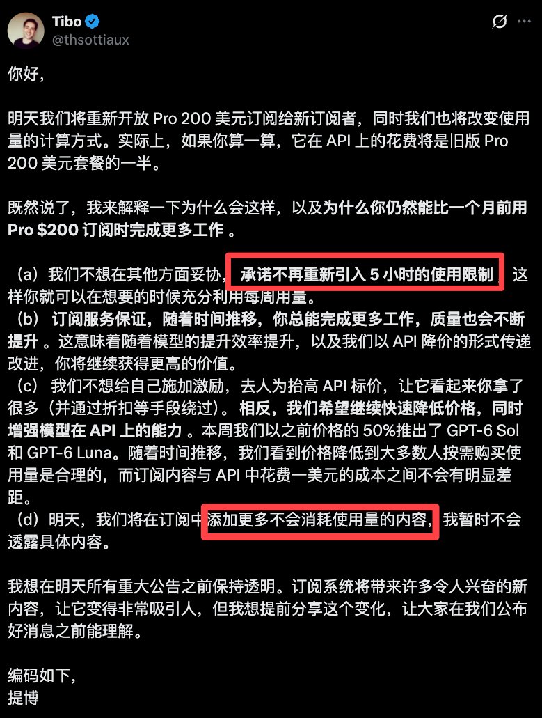 Tibo 称 $200 Pro 明天恢复，取消 5 小时限制并加入更多不计费内容