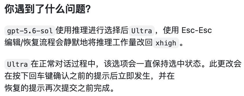 Codex编辑旧提示词时推理档位从Ultra回退到xhigh