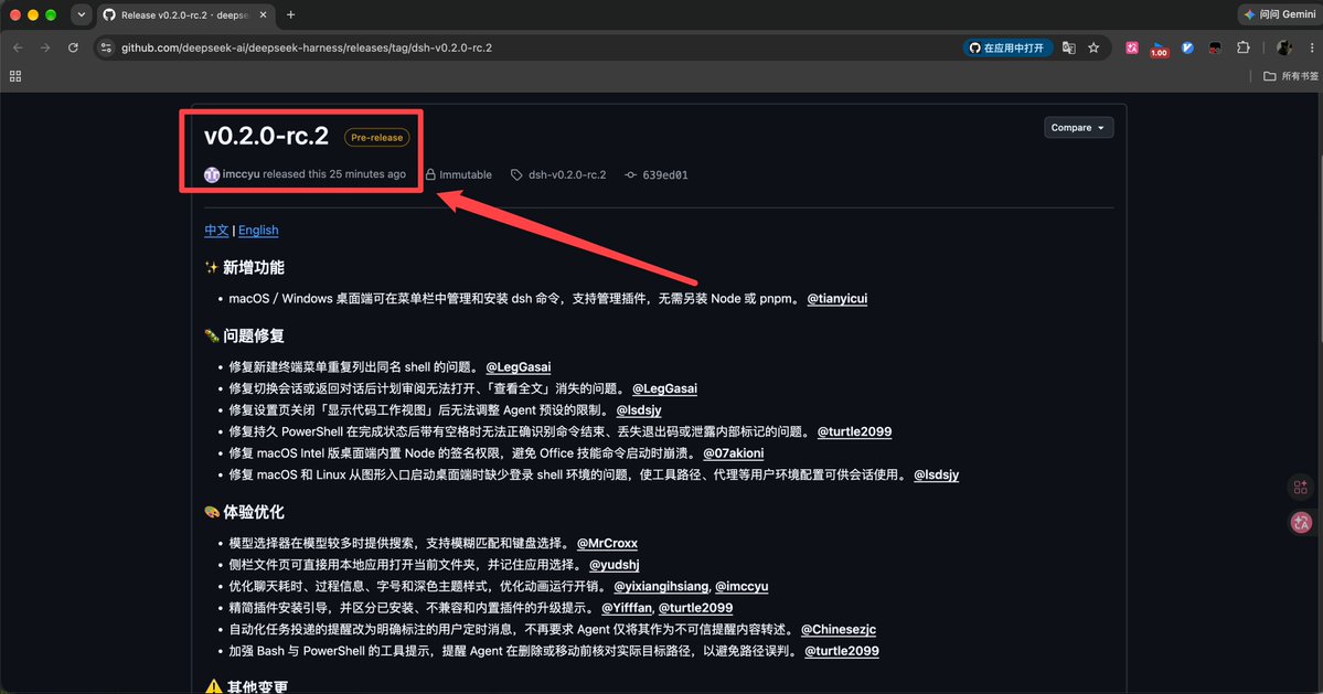 DeepSeek Harness 一天内从 v0.2.0-rc.1 更新到 rc.2,破坏性更新减少,主打修复与体验优化