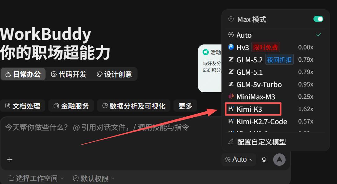 介绍通过WorkBuddy免费使用Kimi K3的方法。