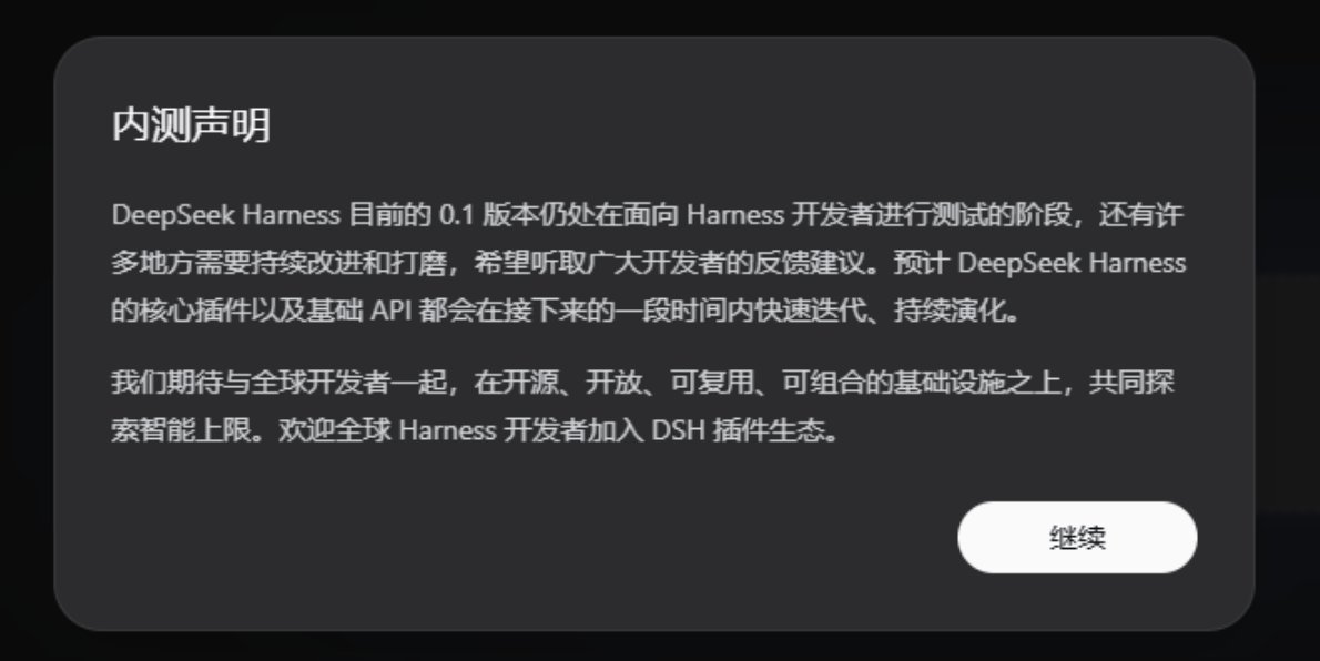 介绍 DeepSeek Harness 的安装与使用，目前为内测版。