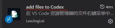推荐VS Code插件add files to Codex，方便添加文件到对话