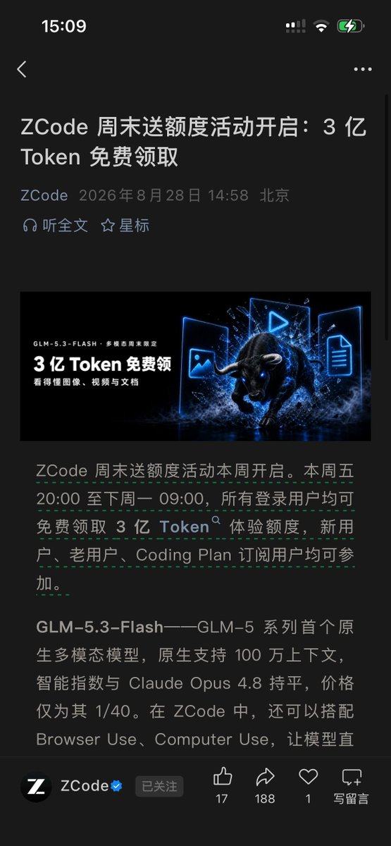ZCode更新可领GLM-5.3-Flash周末3亿Token免费额度。
