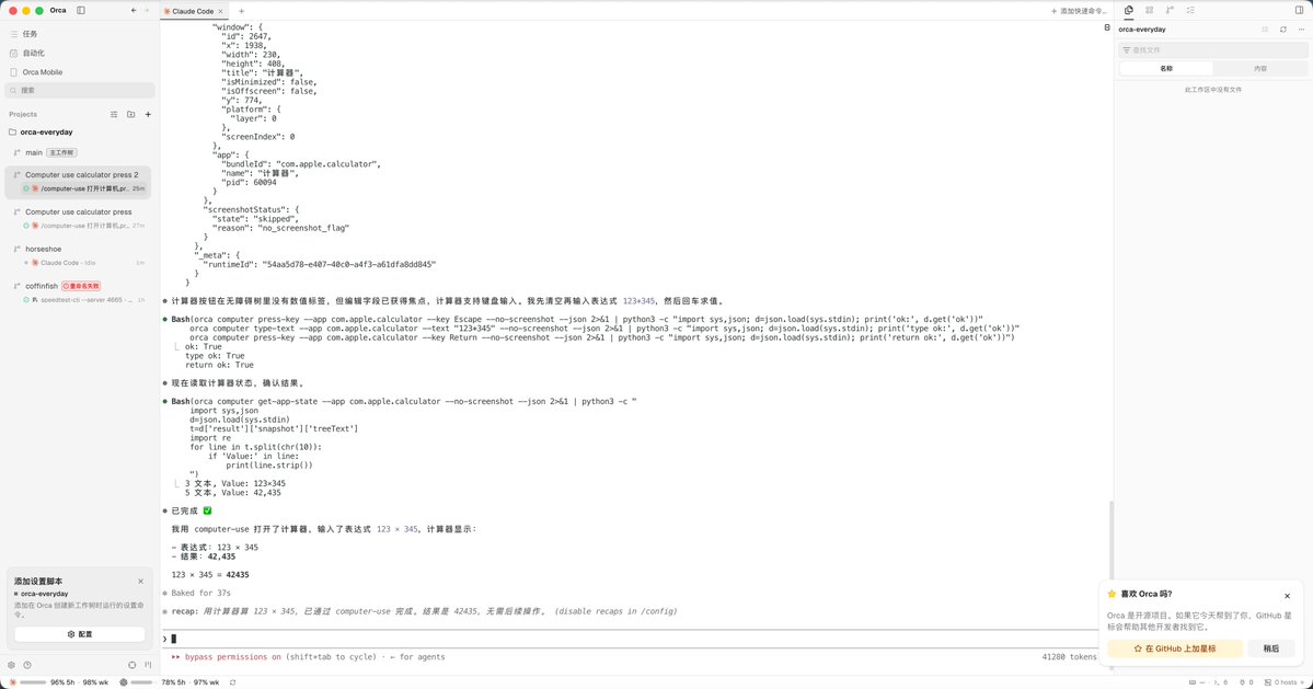 推荐开源Coding IDE Orca，媲美Codex