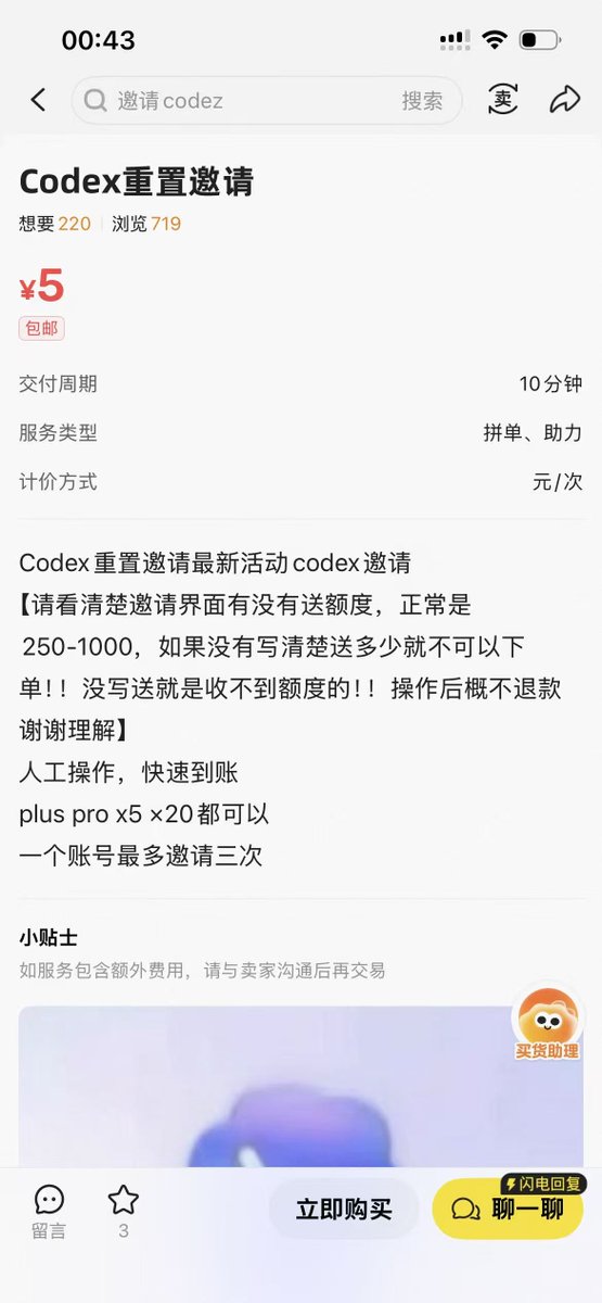 闲鱼买Codex重置邀请，已发出，担心能用多久