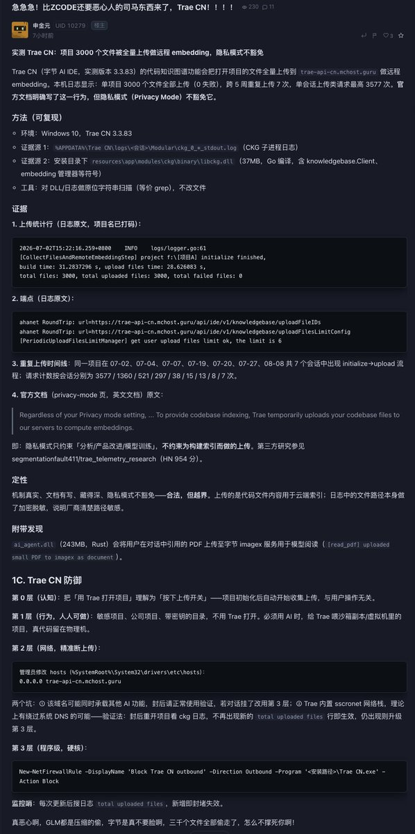 ZCode 刚出事，Trae CN 随即补位，两个 AI 编程工具接连被扒。