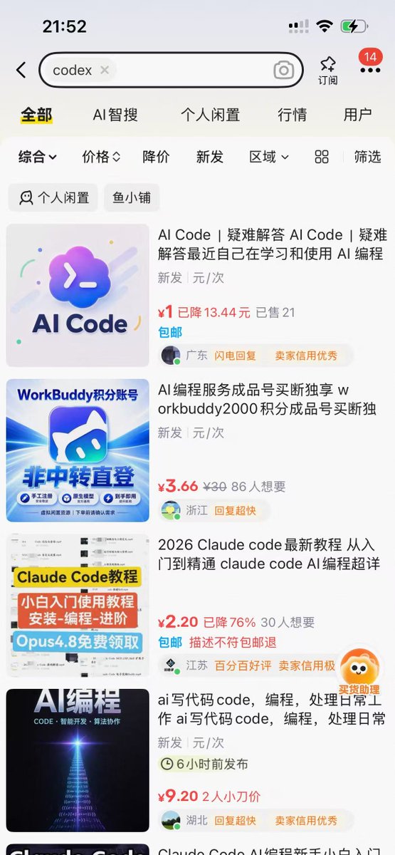 闲鱼上Codex相关商品被快速清理下架