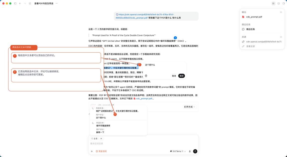 Codex新增多段标注集中更新功能