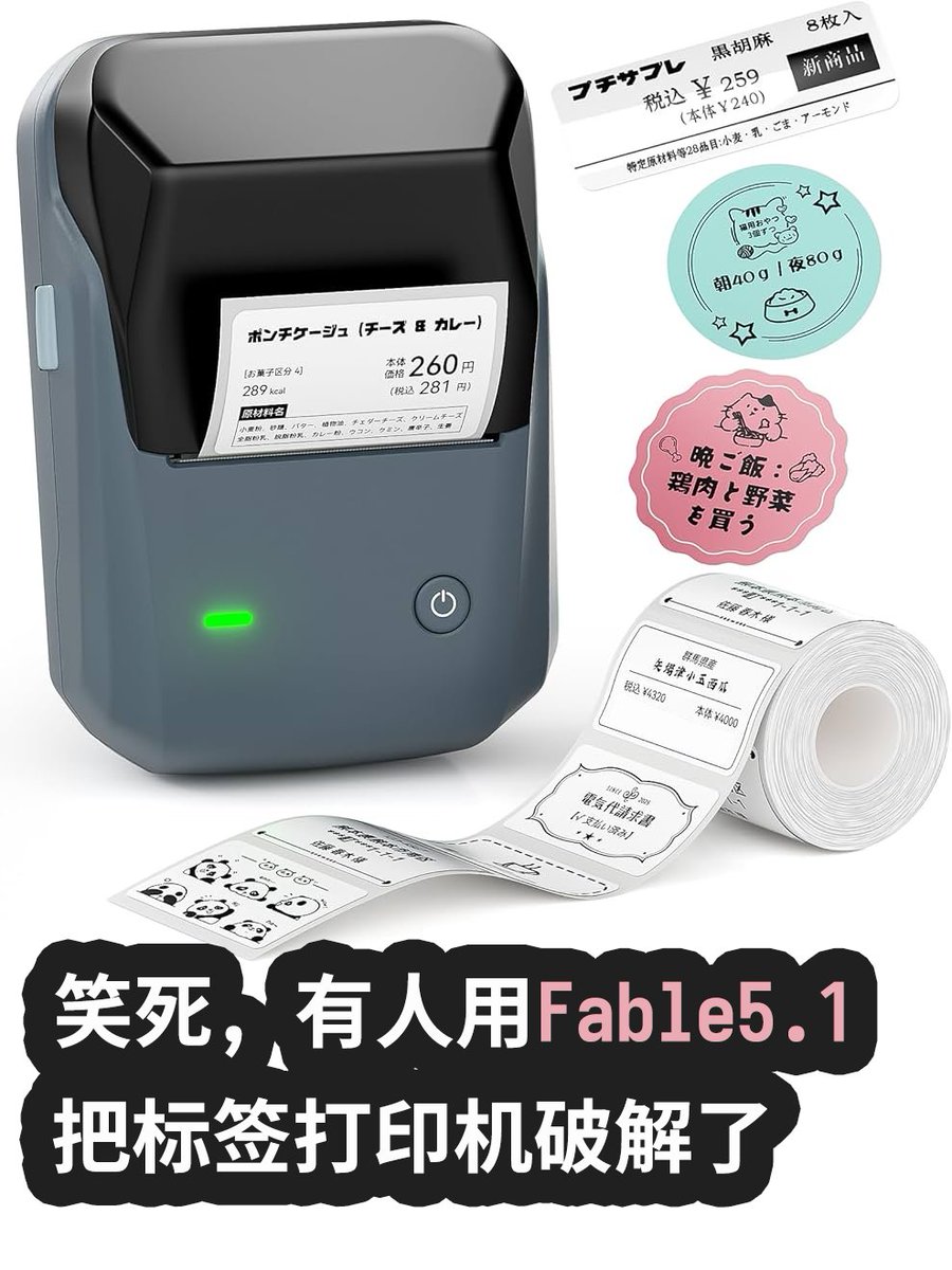 AI Agent Fable5.1 破解标签打印机固件,绕过原厂耗材防伪降速限制