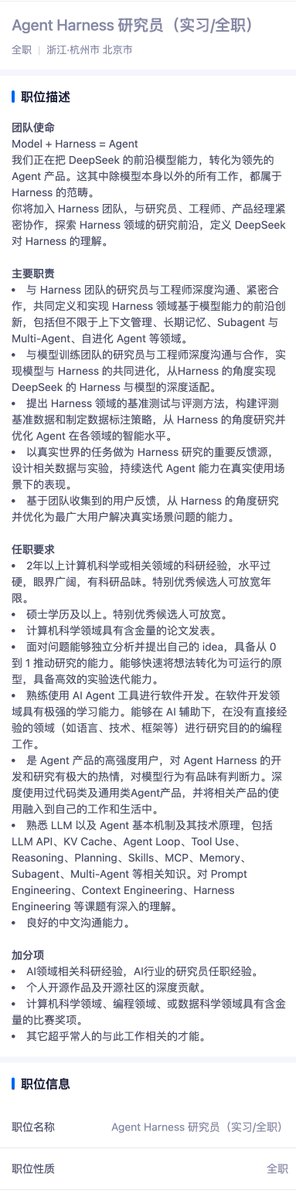 DeepSeek招聘Agent Harness研究员，全职/实习